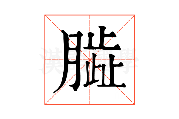 𦠊