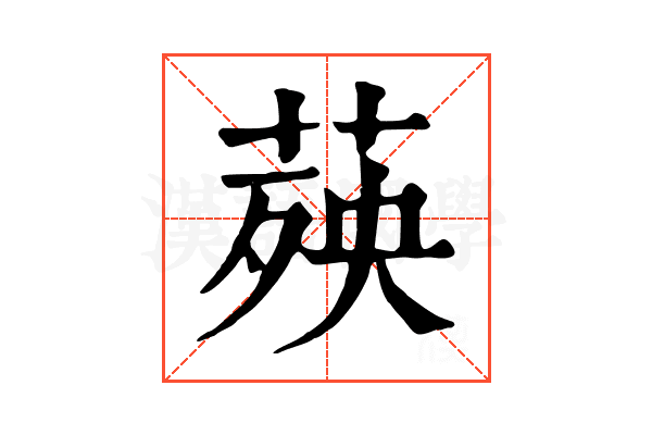 𦴊