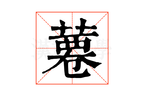 𦸊