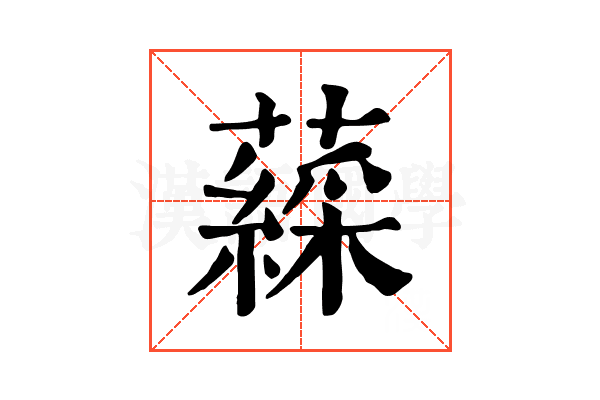 𧀊