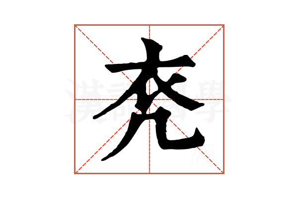 𧘊