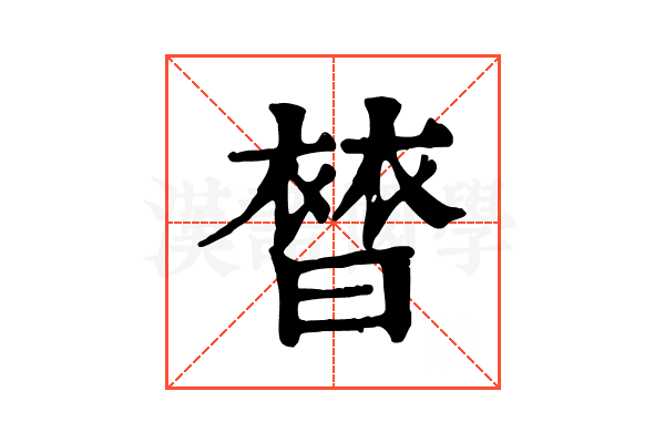 𧜊