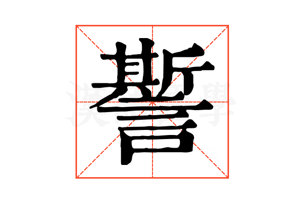 𧬊