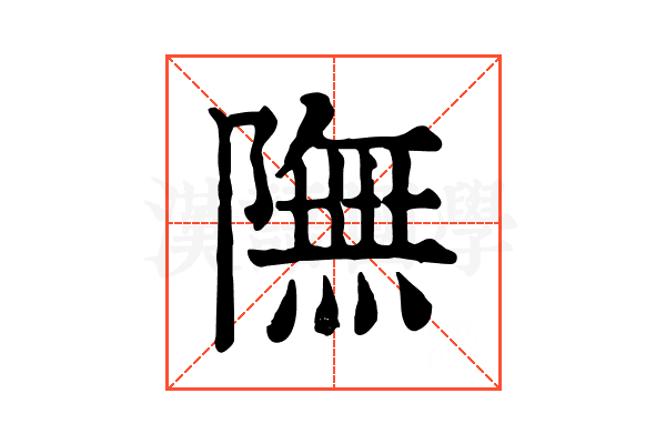 𨼊
