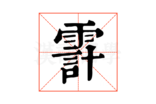 𩄊