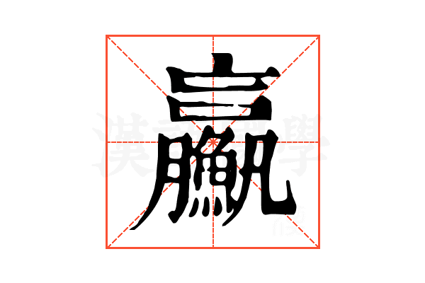 𩼊