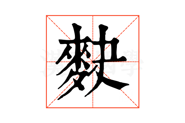 𪌊