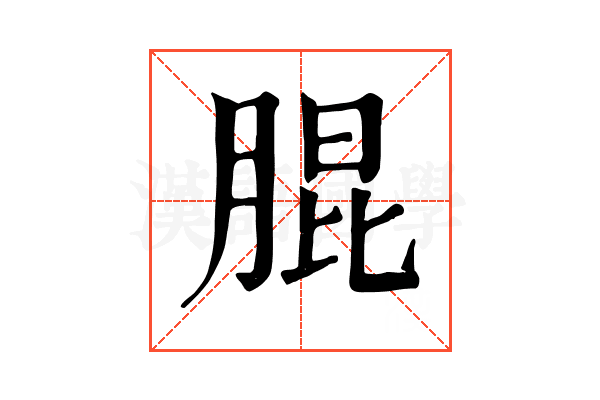 䐊