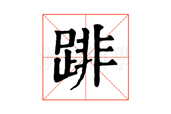 䠊
