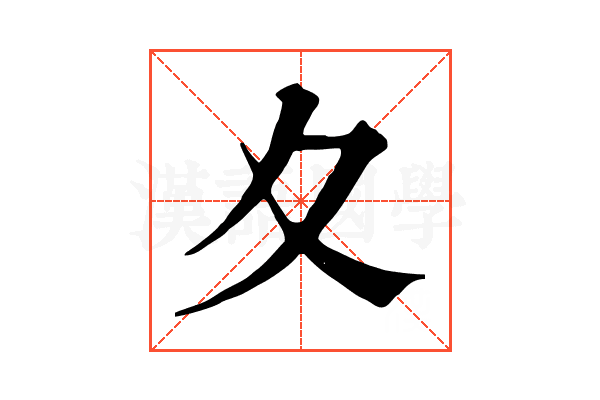 夊