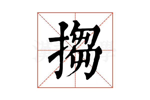 搊
