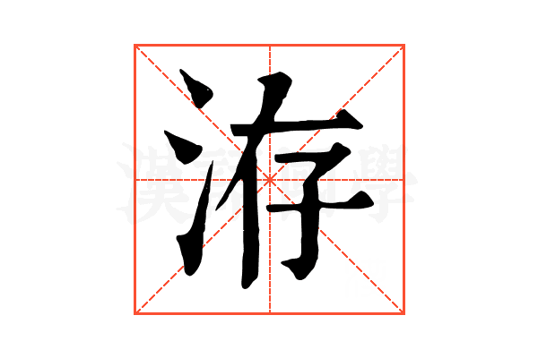 洊