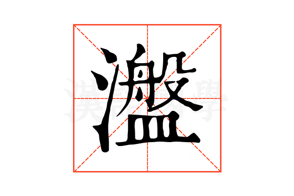 瀊