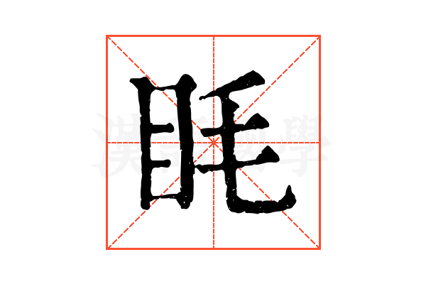 眊