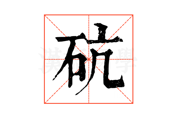 砊