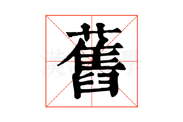 舊