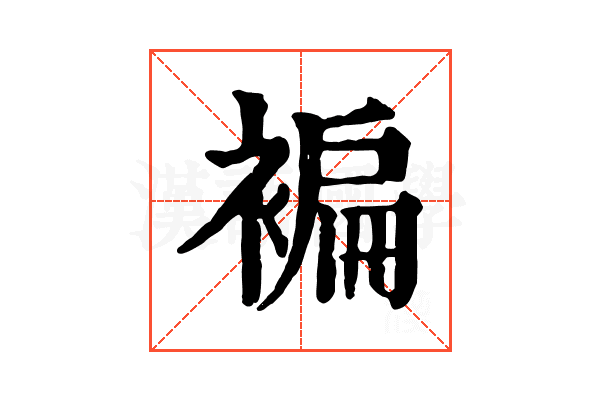 褊