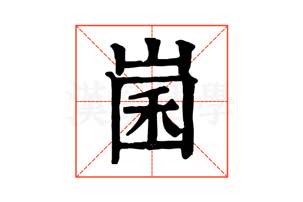 𡹤