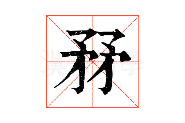 𥍤