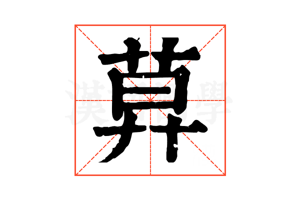 𦱤