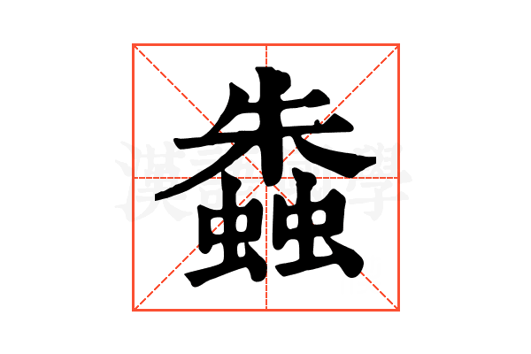 𧑤