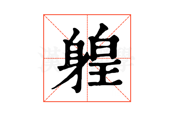 𨉤