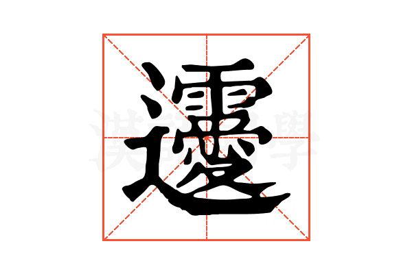 𨙤