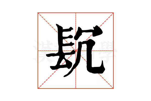 𨱤