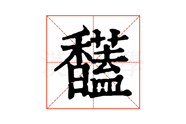 𩡤