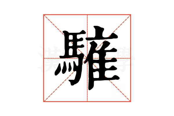 𩥤