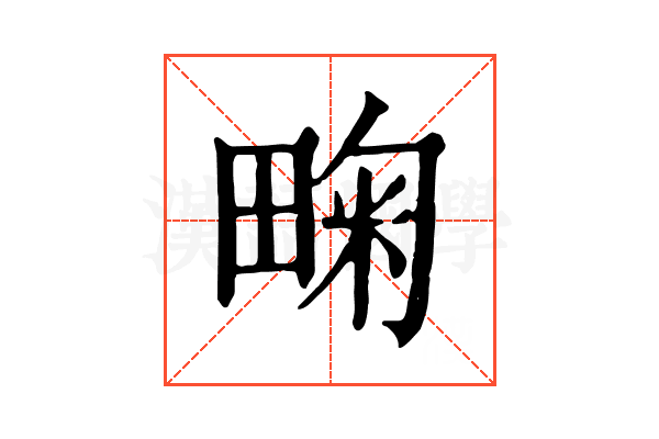 㽤