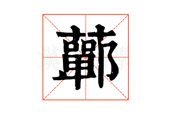 䕤
