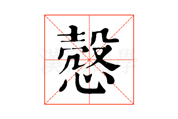 慤