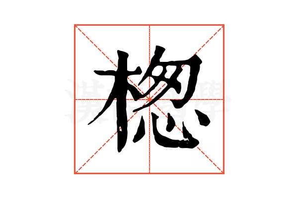 楤