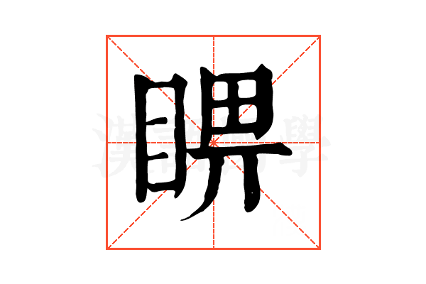 睤