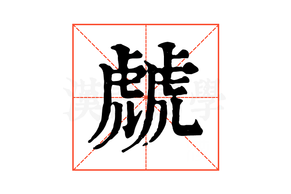虤