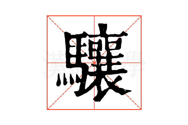 驤