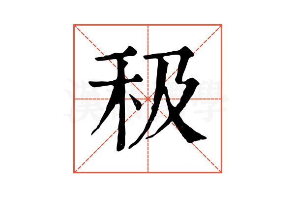 𥝥