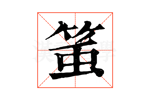 𥭥
