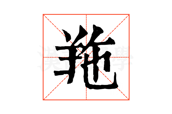𦍥