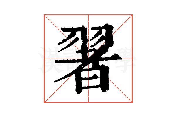 𦑥