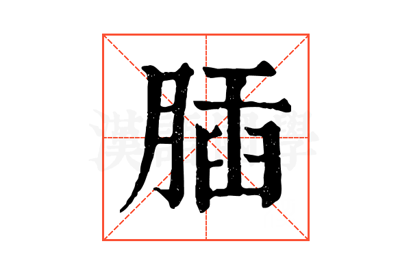 𦝥