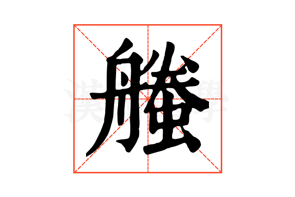 𧑥