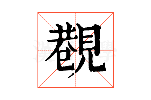 𧡥