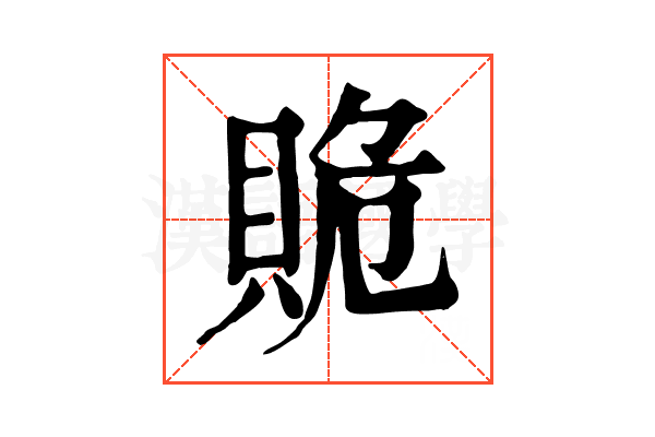 𧵥