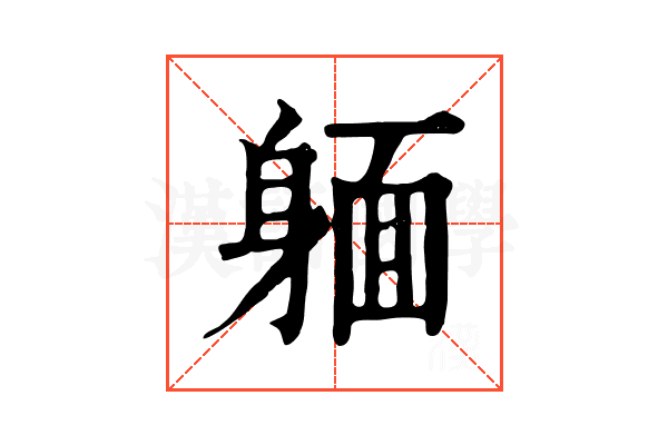 𨉥