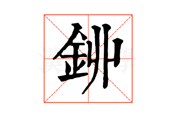 𨥥