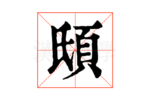 𩑥