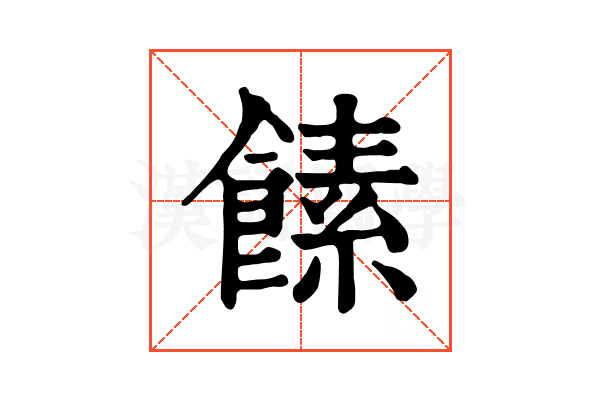 𩝥
