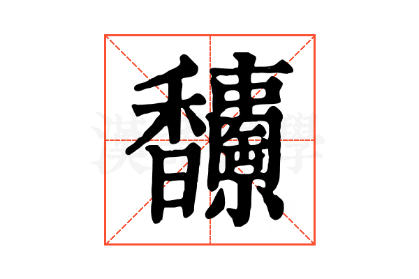 𩡥